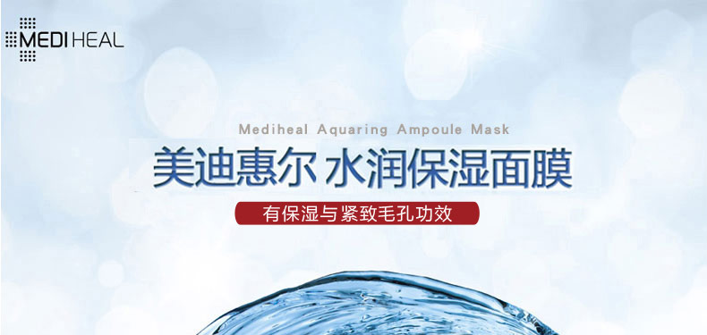 韩国Mediheal美迪惠尔针剂水库补水面膜10片/盒海报1