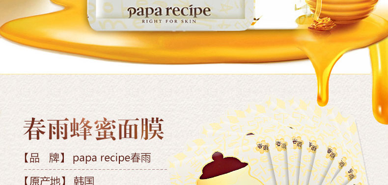 韩国papa recipe春雨蜂蜜面膜25g×10片海报3