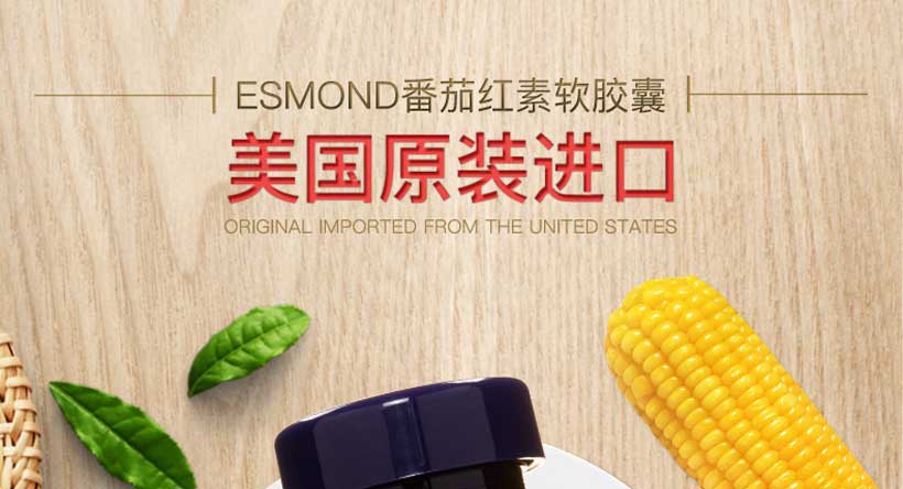 美国Esmond Natural爱司盟番茄软胶囊60粒价格多少