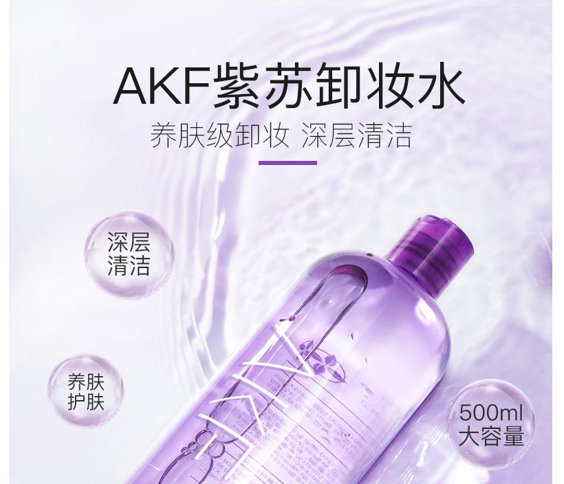 AKF紫苏卸妆水