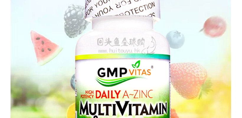 GMP Vitas复合多种维生素片怎么样